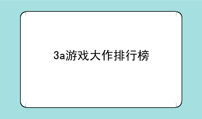 3a游戏大作排行榜