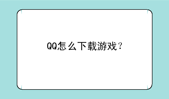 QQ怎么下载游戏？