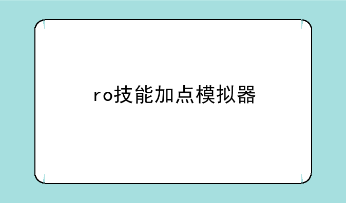 ro技能加点模拟器