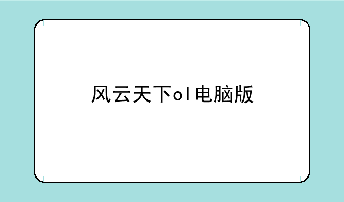 风云天下ol电脑版