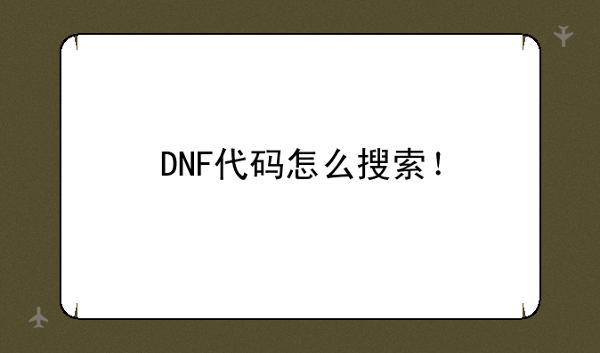 DNF代码怎么搜索！