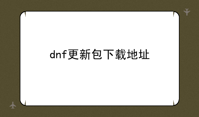dnf更新包下载地址