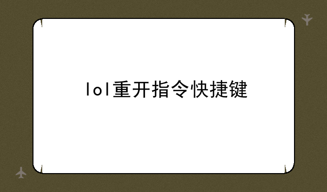 lol重开指令快捷键