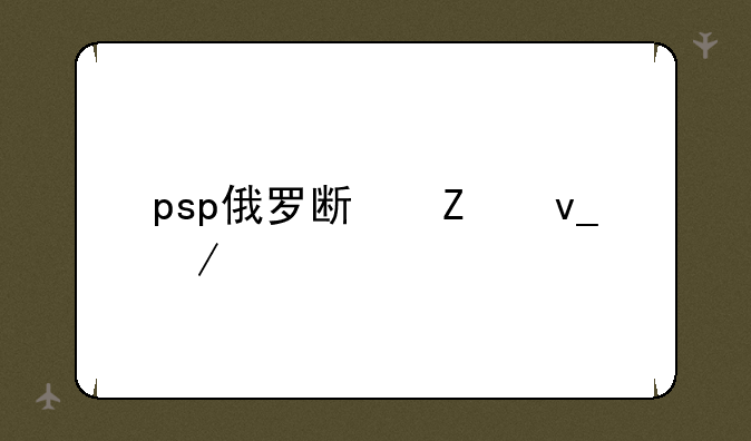 psp俄罗斯方块下载
