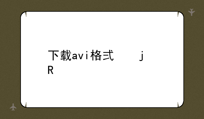 下载avi格式的电影