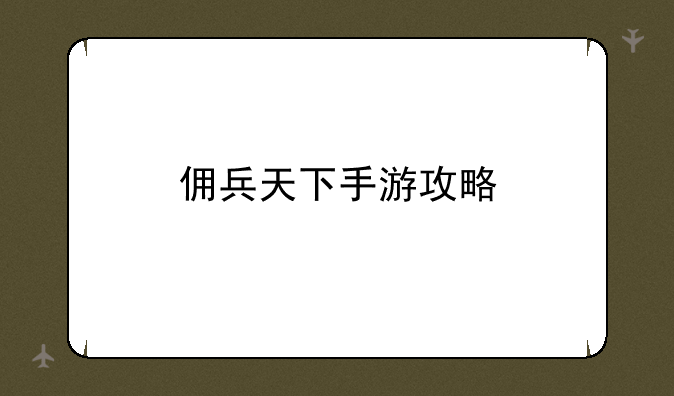 佣兵天下手游攻略