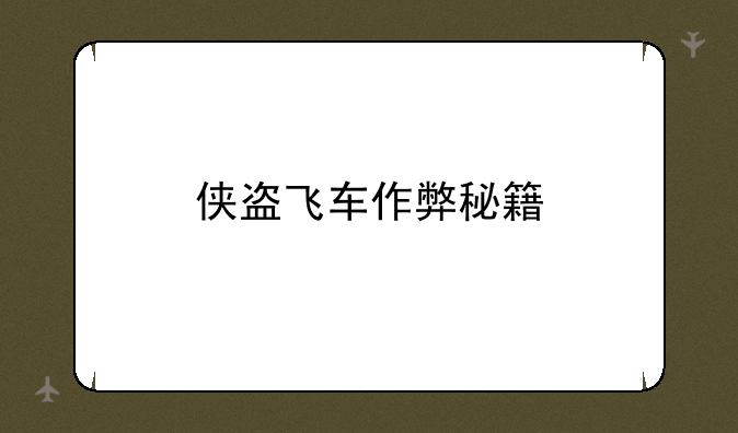 侠盗飞车作弊秘籍