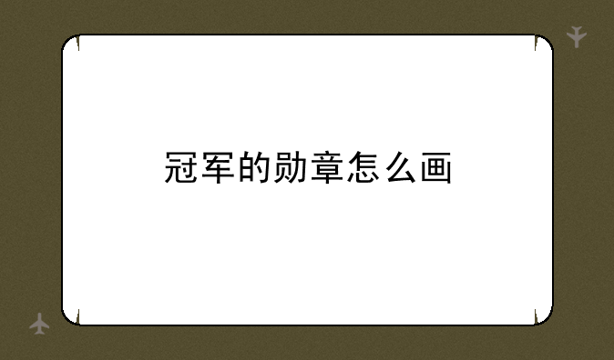 冠军的勋章怎么画