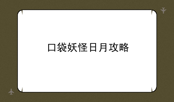 口袋妖怪日月攻略