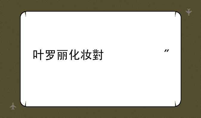 叶罗丽化妆小游戏