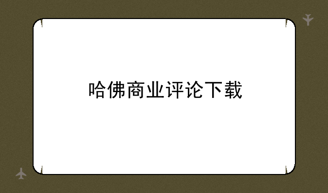 哈佛商业评论下载