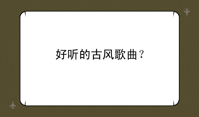 好听的古风歌曲？