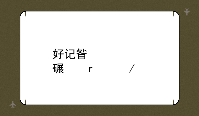 好记星点读机下载