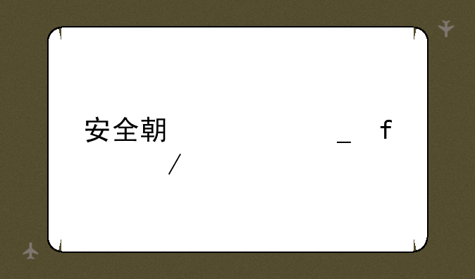 安全期计算器下载