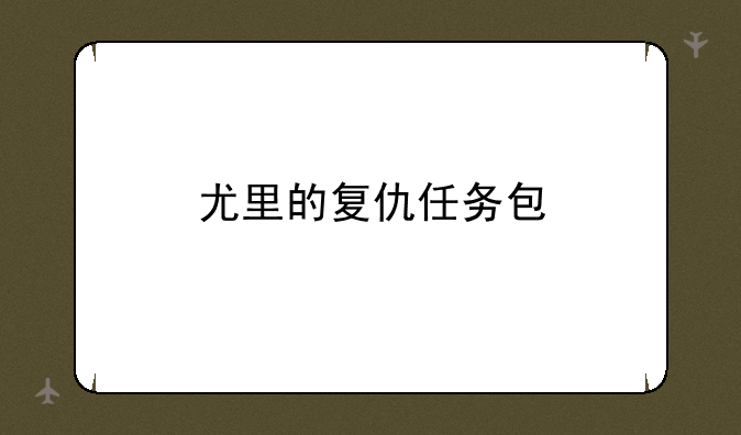 尤里的复仇任务包