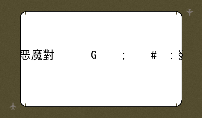 恶魔小丑怎么玩儿