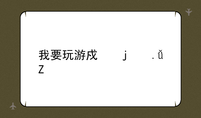 我要玩游戏的英文