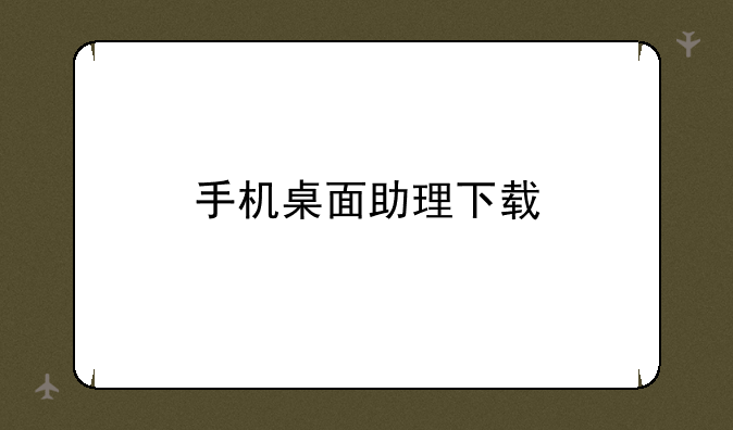 手机桌面助理下载