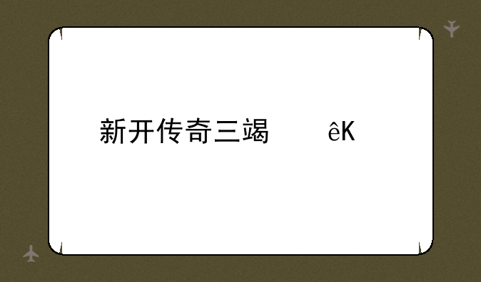 新开传奇三端互通