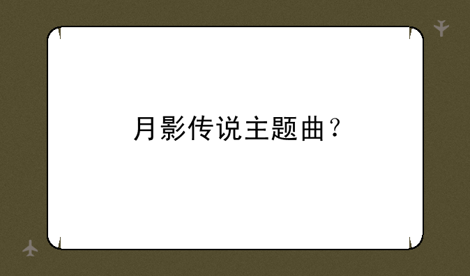 月影传说主题曲？