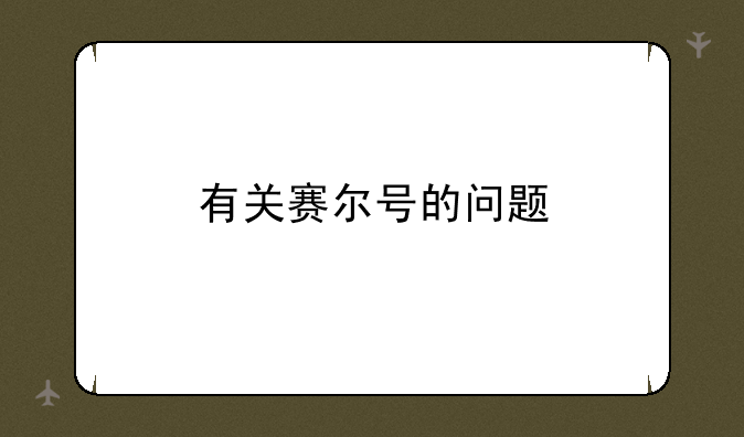 有关赛尔号的问题