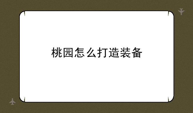 桃园怎么打造装备