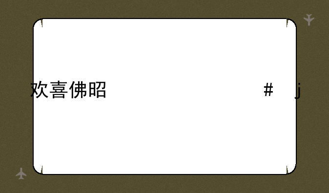 欢喜佛是干什么的