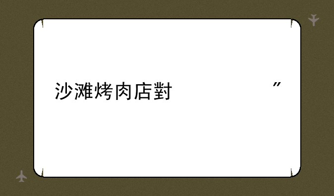 沙滩烤肉店小游戏