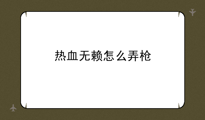 热血无赖怎么弄枪