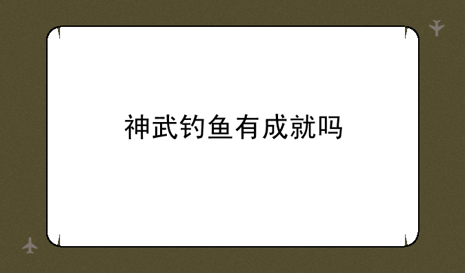 神武钓鱼有成就吗