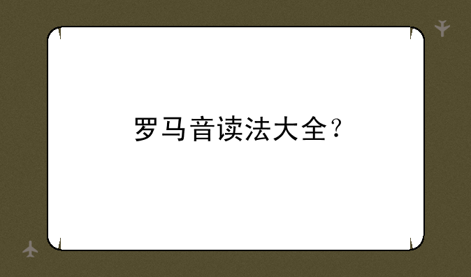 罗马音读法大全？