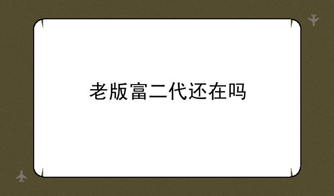 老版富二代还在吗