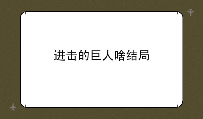 进击的巨人啥结局