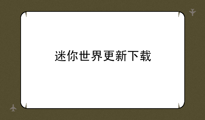 迷你世界更新下载