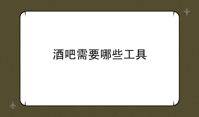 酒吧需要哪些工具