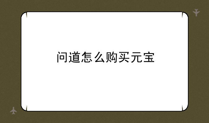 问道怎么购买元宝