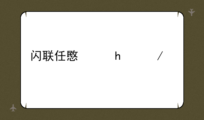 闪联任意通5.0下载