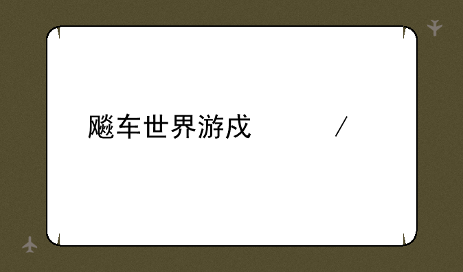 飚车世界游戏下载