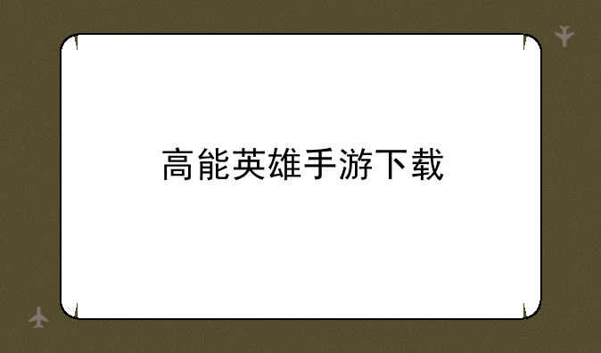 高能英雄手游下载