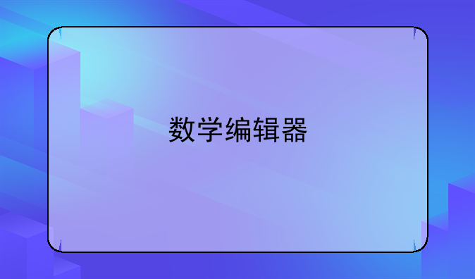 数学编辑器