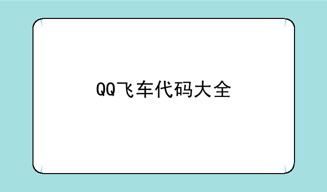 QQ飞车代码大全