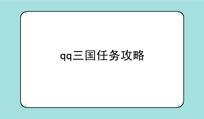 qq三国任务攻略
