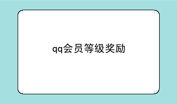qq会员等级奖励