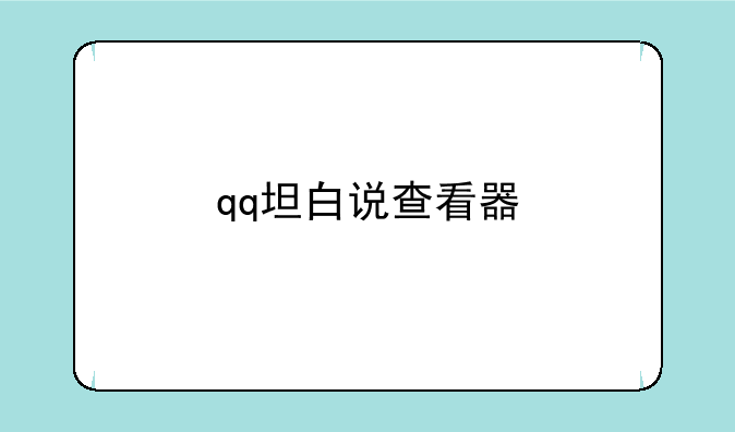 qq坦白说查看器
