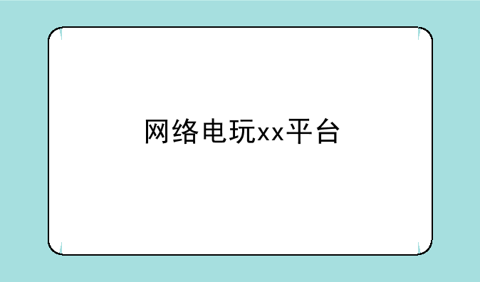 网络电玩xx平台