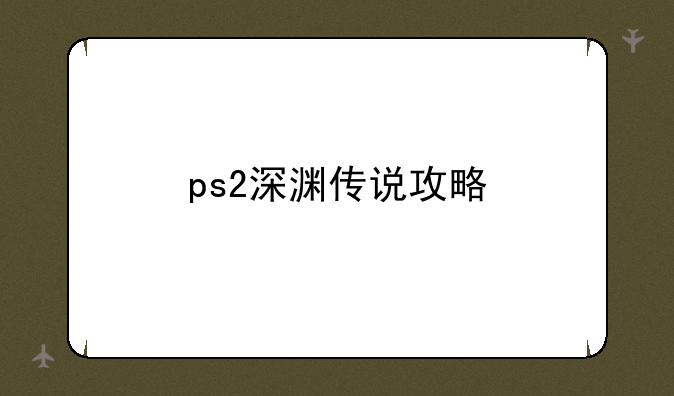 ps2深渊传说攻略