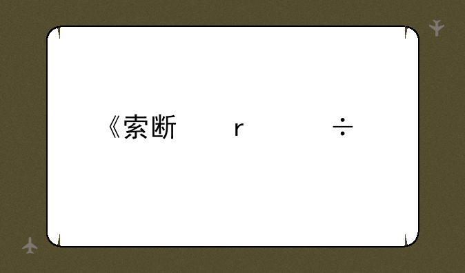 《索斯机械兽》