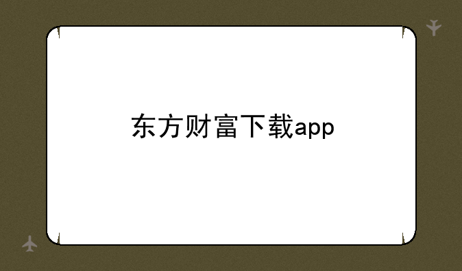 东方财富下载app