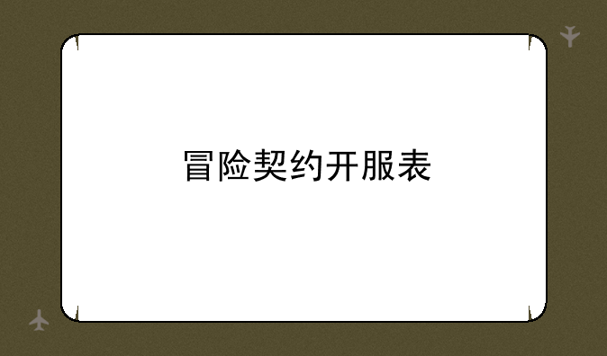 冒险契约开服表