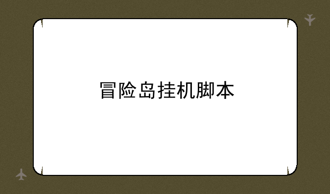 冒险岛挂机脚本